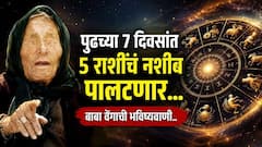 बाबा वेंगाची चक्रावणारी भविष्यवाणी! पुढच्या 7 दिवसांत 'या' 5 राशींवर होणार धनवर्षाव; करिअर, नोकरीत मिळणार मोठ्ठी संधी, वाचा लकी राशी