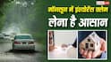 Insurance Claim: बारिश में घर में घुसा पानी या बाढ़ में खराब हुई कार? जानें कैसे मिलेगा इंश्योरेंस का पैसा