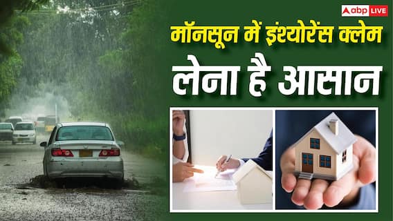 Insurance Claim: बारिश में घर में घुसा पानी या बाढ़ में खराब हुई कार? जानें कैसे मिलेगा इंश्योरेंस का पैसा Insurance Claim: बारिश में घर में घुसा पानी या बाढ़ में खराब हुई कार? जानें कैसे मिलेगा इंश्योरेंस का पैसा