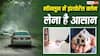 Insurance Claim: बारिश में घर में घुसा पानी या बाढ़ में खराब हुई कार? जानें कैसे मिलेगा इंश्योरेंस का पैसा