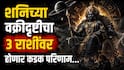 Shani Gochar 2026 : सावधान...सुरु होतेय शनिची वक्री चाल; 3 राशींवर महिन्याभरात येणार मोठ्ठं संकट, 'हा' उपाय ठरेल फायदेशीर