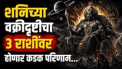 सावधान...सुरु होतेय शनिची वक्री चाल; 3 राशींवर महिन्याभरात येणार मोठ्ठं संकट, 'हा' उपाय ठरेल फायदेशीर