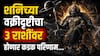 Shani Gochar 2026 : सावधान...सुरु होतेय शनिची वक्री चाल; 3 राशींवर महिन्याभरात येणार मोठ्ठं संकट, 'हा' उपाय ठरेल फायदेशीर