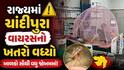 Chandipura Virus : રાજ્યમાં ચાંદીપુરા વાયરસનો કહેર, 5 માસૂમે ગૂમાવી જિંદગી, મહેસાણામાં વધુ એક નોંધાયો કેસ