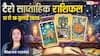 Tarot Weekly Horoscope 12 से 18 july 2026: इस हफ्ते इन राशियों का चमकेगा भाग्य, इन 4 राशि वालों को रहना होगा सावधान!
