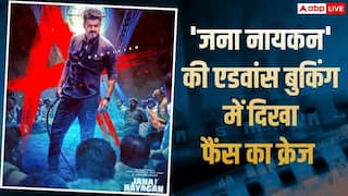 Jana Nayagan Advance Booking: रिलीज से पहले थलापति विजय की 'जन नायकन' का दिखा क्रेज, 1 घंटे में बिकी हजारों टिकट