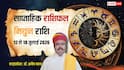 Mithun Saptahik Rashifal 12 to 18 July 2026: मिथुन वालों के लिए चुनौतीभरा सप्ताह, पर इस चतुराई से बन सकते हैं काम, देखें साप्ताहिक राशिफल