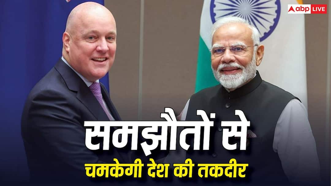 भारत-न्यूजीलैंड ने तैयार किया ‘विजन 2030’, 35000 करोड़ का होगा ट्रेड, क्या समझौते हुए? भारत-न्यूजीलैंड ने तैयार किया ‘विजन 2030’, 35000 करोड़ का होगा ट्रेड, क्या समझौते हुए?