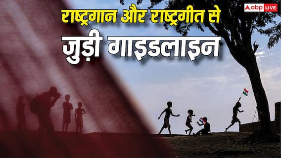 National Anthem and Song Rules: राष्ट्रगान और राष्ट्रगीत गाते वक्त शब्द गलत हुए तो कितनी मिलेगी सजा, क्या हैं नियम? National Anthem and Song Rules: राष्ट्रगान और राष्ट्रगीत गाते वक्त शब्द गलत हुए तो कितनी मिलेगी सजा, क्या हैं नियम?