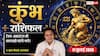 Aaj Ka Kumbh Rashifal 11 July 2026: कुंभ राशि वालों पर मंडरा रहा है भारी जुर्माने का खतरा, नौकरी और बिजनेस में बरतें बड़ी सावधानी