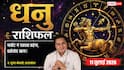 Aaj Ka Dhanu Rashifal 11 July 2026: धनु राशि वालों की बाजार में स्थापित होगी मोनोपॉली, लक्ष्मी योग से दूर होगी पैसों की तंगी