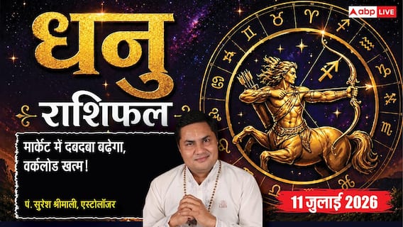 Aaj Ka Dhanu Rashifal 11 July 2026: धनु राशि वालों की बाजार में स्थापित होगी मोनोपॉली, लक्ष्मी योग से दूर होगी पैसों की तंगी Aaj Ka Dhanu Rashifal 11 July 2026: धनु राशि वालों की बाजार में स्थापित होगी मोनोपॉली, लक्ष्मी योग से दूर होगी पैसों की तंगी