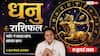 Aaj Ka Dhanu Rashifal 11 July 2026: धनु राशि वालों की बाजार में स्थापित होगी मोनोपॉली, लक्ष्मी योग से दूर होगी पैसों की तंगी