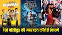 'धमाल 4' आई पसंद तो ओटीटी पर देख डालिए बॉलीवुड की 7 जबरदस्त कॉमेडी फिल्में, नहीं रुकेगी हंसी