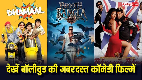 'धमाल 4' आई पसंद तो ओटीटी पर देख डालिए बॉलीवुड की 7 जबरदस्त कॉमेडी फिल्में, नहीं रुकेगी हंसी 'धमाल 4' आई पसंद तो ओटीटी पर देख डालिए बॉलीवुड की 7 जबरदस्त कॉमेडी फिल्में, नहीं रुकेगी हंसी