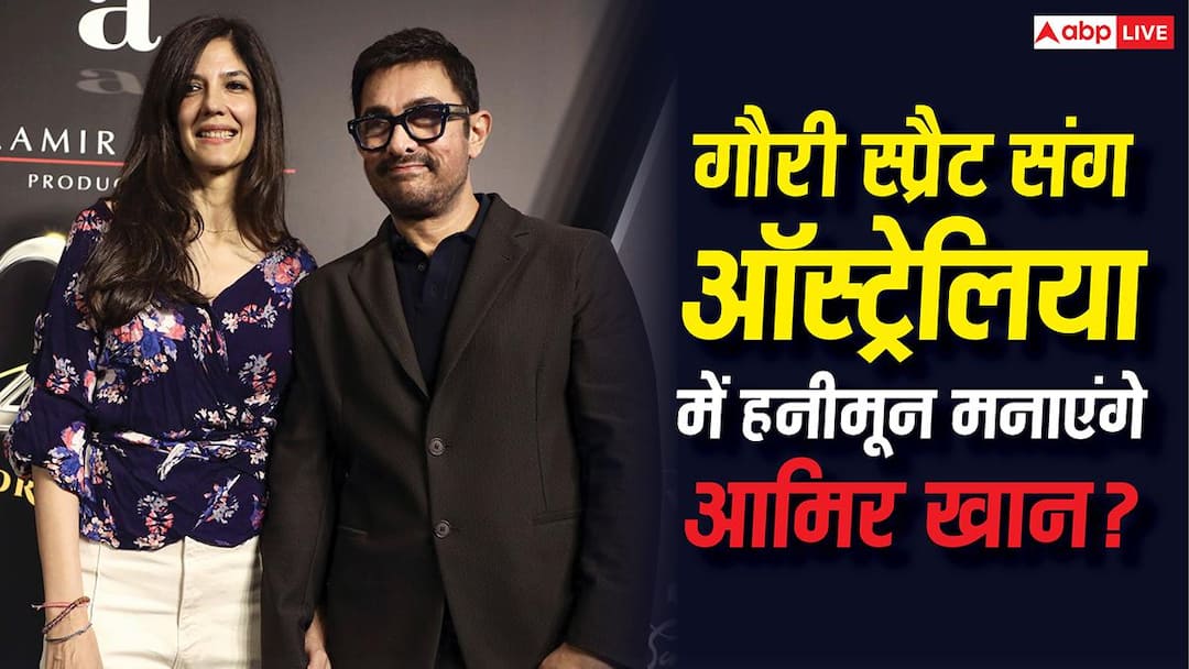 शादी के बाद अब ऑस्ट्रेलिया में हनीमून मनाने पहुंचे आमिर खान-गौरी स्प्रैट, इंडियन फिल्म फेस्टिवल में भी करेंगे शिरकत