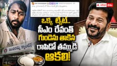 ఒక్క ట్వీట్ .. రెండు హృదయాలు- రాపిడో బాయ్ ఆకలి తీర్చిన ఇందిరమ్మ క్యాంటీన్ .. సీఎం రేవంత్ ఎమోషనల్ రిప్లై!