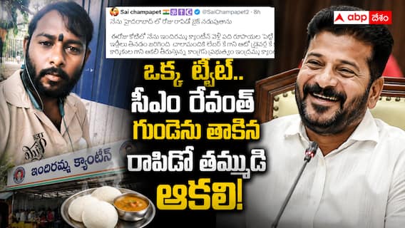 Hyderabad Rapido Boy Tweet to CM Revanth: ఒక్క ట్వీట్ .. రెండు హృదయాలు- రాపిడో బాయ్ ఆకలి తీర్చిన ఇందిరమ్మ క్యాంటీన్ .. సీఎం రేవంత్ ఎమోషనల్ రిప్లై! Hyderabad Rapido Boy Tweet to CM Revanth: ఒక్క ట్వీట్ .. రెండు హృదయాలు- రాపిడో బాయ్ ఆకలి తీర్చిన ఇందిరమ్మ క్యాంటీన్ .. సీఎం రేవంత్ ఎమోషనల్ రిప్లై!