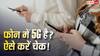 5G Network Check Tips : आपके फोन में 5G चलता है या नहीं? 1 मिनट में ऐसे करें चेक