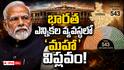 One Nation One Election Bill: దేశ రాజకీయాల్లో మహా మార్పులు! వన్ నేషన్-వన్ ఎలక్షన్, 850 లోక్‌సభ సీట్లు.. మహిళా రిజర్వేషన్ల అసలు కథ!