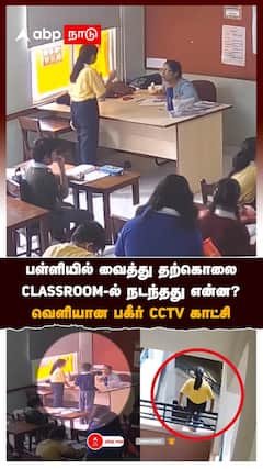 Jaipur schoolgirl death CCTV | பள்ளியில் வைத்து தற்கொலை! CLASSROOM-ல் நடந்தது என்ன? வெளியான பகீர் CCTV காட்சி
