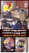 Jaipur schoolgirl death CCTV | பள்ளியில் வைத்து தற்கொலை! CLASSROOM-ல் நடந்தது என்ன? வெளியான பகீர் CCTV காட்சி