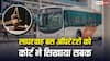 बस कंपनी ने 17 मिनट पहले रद्द कर दी ट्रिप, शख्स ने कोर्ट में जीता केस, अब मिलेगा इतना मुआवजा