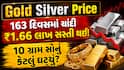 Gold Silver Price: 163 દિવસમાં ચાંદી ₹1.66 લાખ સસ્તી થઈ! જાણો 10 ગ્રામ સોનું કેટલું ઘટ્યું?