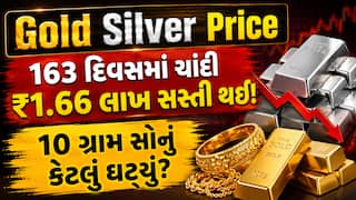 Gold Silver Price: 163 દિવસમાં ચાંદી ₹1.66 લાખ સસ્તી થઈ! જાણો 10 ગ્રામ સોનું કેટલું ઘટ્યું?