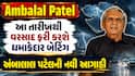 Ambalal Patel: આ તારીખથી વરસાદ ફરી કરશે ધમાકેદાર બેટિંગ, અંબાલાલ પટેલની નવી આગાહી