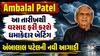 Ambalal Patel: આ તારીખથી વરસાદ ફરી કરશે ધમાકેદાર બેટિંગ, અંબાલાલ પટેલની નવી આગાહી