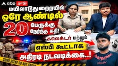 மயிலாடுதுறையில் ஒரே ஆண்டில் 20 பேருக்கு நேர்ந்த கதி! கலெக்டர் மற்றும் எஸ்பி கூட்டாக அதிரடி நடவடிக்கை..! 