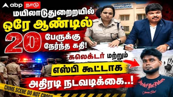 மயிலாடுதுறையில் ஒரே ஆண்டில் 20 பேருக்கு நேர்ந்த கதி! கலெக்டர் மற்றும் எஸ்பி கூட்டாக அதிரடி நடவடிக்கை..! மயிலாடுதுறையில் ஒரே ஆண்டில் 20 பேருக்கு நேர்ந்த கதி! கலெக்டர் மற்றும் எஸ்பி கூட்டாக அதிரடி நடவடிக்கை..!