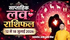 प्यार, प्रपोजल या ब्रेकअप ? इस सप्ताह आपकी राशि के रिश्तों का क्या है भविष्य