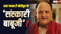 मीटू विवाद के बाद से कहां गायब हैं बॉलीवुड के 'संस्कारी बाबूजी'? दोस्त ने बताया आलोक नाथ का हाल, बोले- 'अब वो पूरी तरह बदल.....