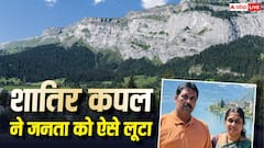 हैदराबाद के 'बंटी-बबली' से मिलो, निवेश के नाम पर ऐंठे करोड़ों रुपए, स्विट्जरलैंड में मनाया 'हनीमून'