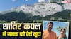 हैदराबाद के 'बंटी-बबली' से मिलो, निवेश के नाम पर ऐंठे करोड़ों रुपए, स्विट्जरलैंड में मनाया 'हनीमून'