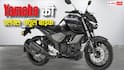 Yamaha ने पेश की फ्लेक्स फ्यूल बाइक, E85 पर भी चलेगी, जानिए कीमत और खासियत