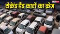 नई नहीं, अब सेकेंड हैंड कारों पर टूट रहे खरीदार, ये मॉडल बिक रहे हैं सबसे ज्यादा