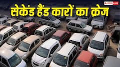नई नहीं, अब सेकेंड हैंड कारों पर टूट रहे खरीदार, ये मॉडल बिक रहे हैं सबसे ज्यादा