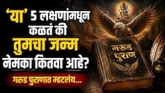पुनर्जन्माची संबंधित 'ही' 5 लक्षणं तुम्हाला माहितीयत का? तुमचा जन्म नेमका कितवा? गरुड पुराणात म्हटलंय...