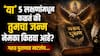 Garud Puran : पुनर्जन्माची संबंधित 'ही' 5 लक्षणं तुम्हाला माहितीयत का? तुमचा जन्म नेमका कितवा? गरुड पुराणात म्हटलंय...