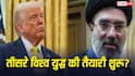 Iran US conflict: ईरान-अमेरिका जंग से तीसरे विश्व युद्ध की आहट, जानें कौन-कौन से देश रहेंगे न्यूट्रल?