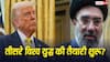 Iran US conflict: ईरान-अमेरिका जंग से तीसरे विश्व युद्ध की आहट, जानें कौन-कौन से देश रहेंगे न्यूट्रल?