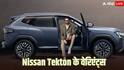 Nissan Tekton के किस वेरिएंट की कितनी है कीमत? खरीदने जा रहे हैं तो जान लीजिए ये बात