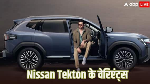Nissan Tekton के किस वेरिएंट की कितनी है कीमत? खरीदने जा रहे हैं तो जान लीजिए ये बात Nissan Tekton के किस वेरिएंट की कितनी है कीमत? खरीदने जा रहे हैं तो जान लीजिए ये बात