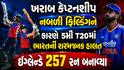 ખરાબ કેપ્ટનશીપ નબળી ફિલ્ડિંગને કારણે 5મી T20માં ભારતની શરમજનક હાલત, ઇંગ્લેન્ડે 257 રન બનાવ્યા; નવો રેકોર્ડ બનાવ્યો