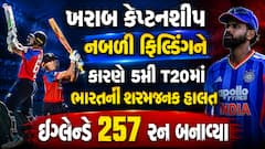 ખરાબ કેપ્ટનશીપ અને નબળી ફિલ્ડિંગને કારણે 5મી T20માં ભારતની શરમજનક હાલત, ઇંગ્લેન્ડે 257 રન બનાવ્યા; નવો રેકોર્ડ બનાવ્યો