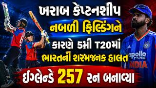 ખરાબ કેપ્ટનશીપ અને નબળી ફિલ્ડિંગને કારણે 5મી T20માં ભારતની શરમજનક હાલત, ઇંગ્લેન્ડે 257 રન બનાવ્યા; નવો રેકોર્ડ બનાવ્યો