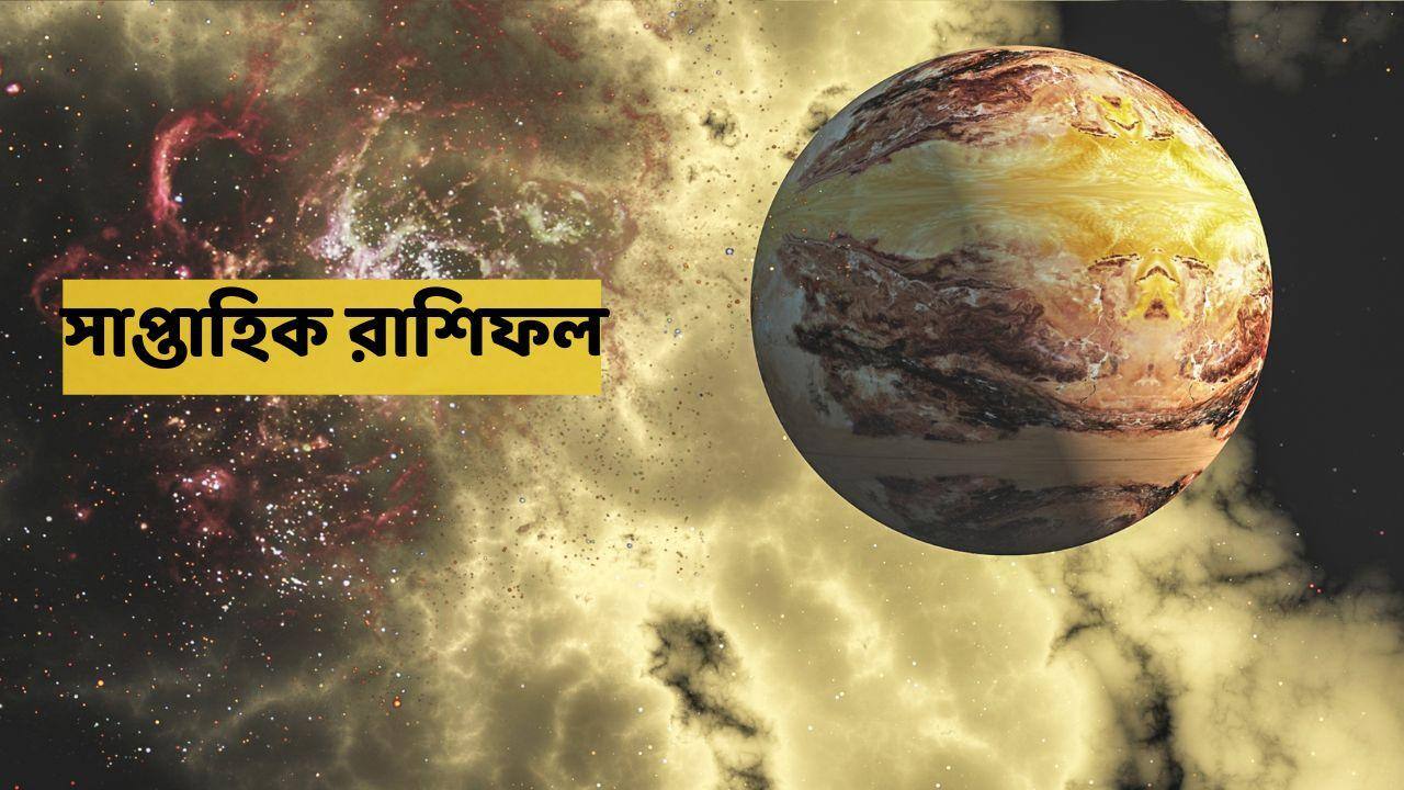 Saptahik Rashifal : বিপদে পড়তে পারেন এই রাশি, নতুন সপ্তাহে স্বাস্থ্য-সঙ্কটের আশঙ্কা